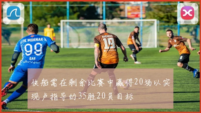 快船需在剩余比赛中赢得20场以实现卢指导的35胜20负目标