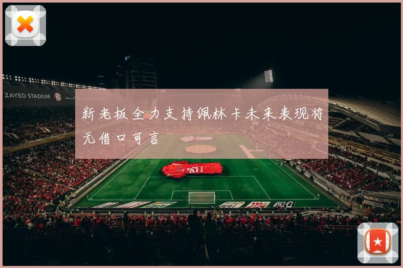 新老板全力支持佩林卡未来表现将无借口可言