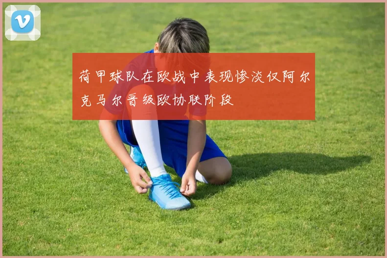 荷甲球队在欧战中表现惨淡仅阿尔克马尔晋级欧协联阶段