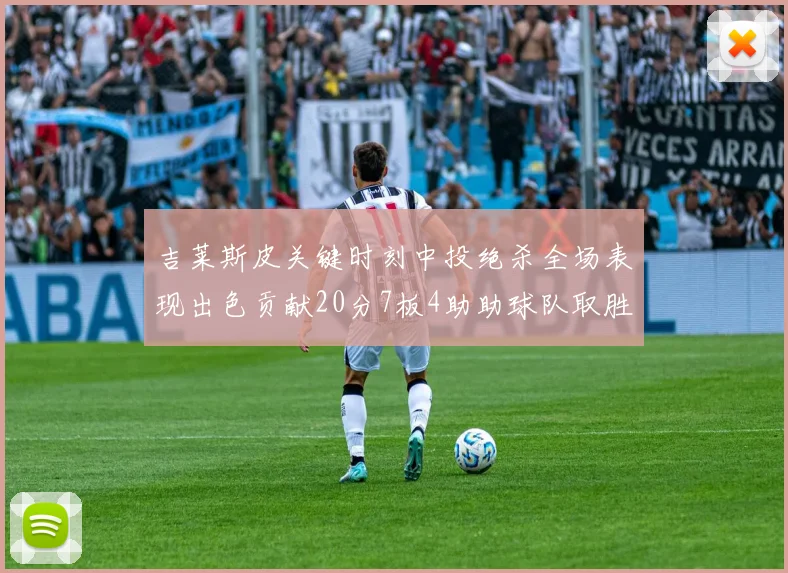 吉莱斯皮关键时刻中投绝杀全场表现出色贡献20分7板4助助球队取胜