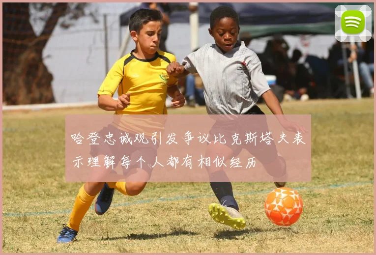 哈登忠诚观引发争议比克斯塔夫表示理解每个人都有相似经历