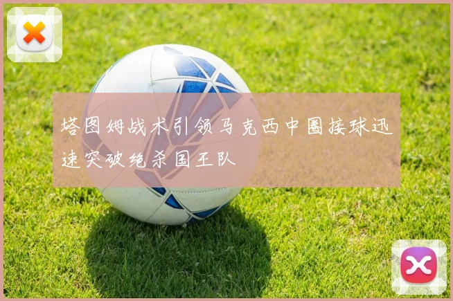 塔图姆战术引领马克西中圈接球迅速突破绝杀国王队