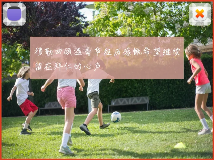穆勒回顾温哥华经历感慨希望继续留在拜仁的心声