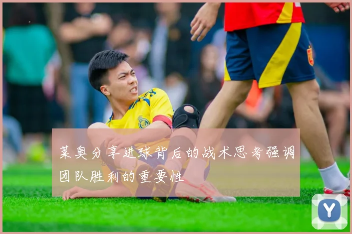 莱奥分享进球背后的战术思考强调团队胜利的重要性
