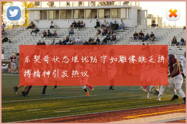 东契奇状态堪忧防守如雕像缺乏拼搏精神引发热议