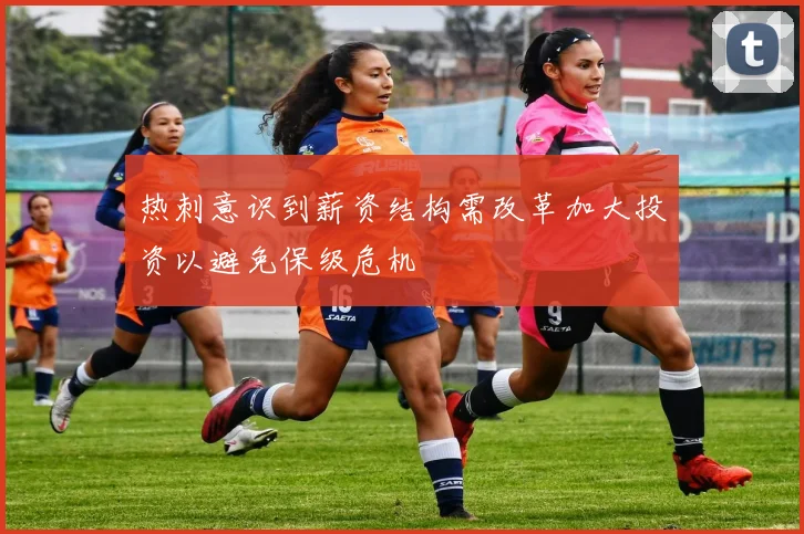 热刺意识到薪资结构需改革加大投资以避免保级危机