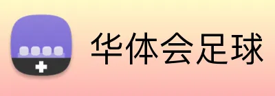 华体会足球 Logo